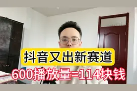 抖音又出新赛道 600播放量=114块钱