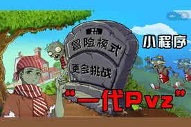 植物大战僵尸：一代小程序试玩！融合了二代“精华”！