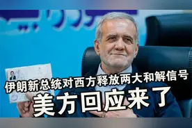 伊朗新总统胜选后不到24小时，对西方释放两大和解信号，美方回应视频封面
