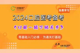 2024口腔医考备考《口解-颞下颌关节》精讲视频封面