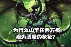 为什么山羊在西方被视为恶魔的象征？