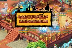 梦幻西游：攻击伤害影响到法伤？颠覆你对须弥的认知