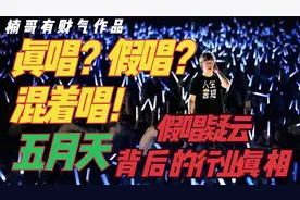五月天假唱疑云背后的那个行业真相视频封面