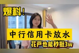 爆料！中行信用卡放水，万年拒也能秒批！花户批卡3w！视频封面