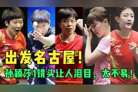 出发名古屋！刘国梁做出重要改变，孙颖莎1镜头让人泪目，太不易