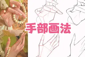 还有谁不会画手？保姆级画手教程来了！有手就会系列
