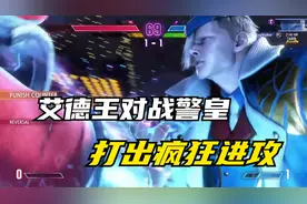 街霸6：艾德王本命角色归位，密集进攻狂攻警皇视频封面