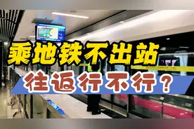 乘地铁不出站，往返行不行？
