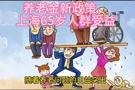 上海养老金调整，65岁或享额外涨幅视频封面