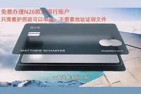 免费办理欧洲银行账号N26的方法视频封面