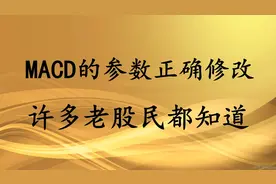 MACD参数正确修改，真正解决延迟滞后问题，许多老股民都不知道！