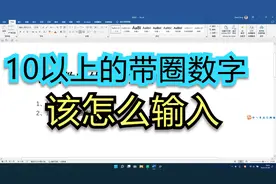 10以上的带圈数字在办公软件中如何输入？以word为例做以详细介绍