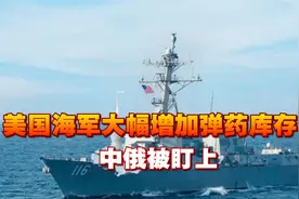 美国加紧备战，主战场已选定，海军大幅增加弹药库存，中俄被盯上视频封面