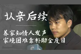 解清帅认亲后续，养家知情人发声，称其家境困难靠补助金度日视频封面