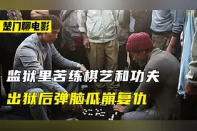 弹脑门竟然是种酷刑！韩国电影是真的敢拍！围棋也能拍出复仇片！