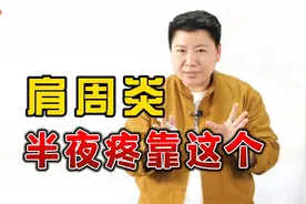 董氏奇穴刘红云  肩周炎 半夜疼，不吃药不针灸，一招缓解。视频封面