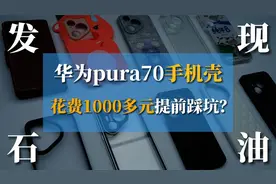 【华为pura70手机壳横评】怎样才能找到一款好用的手机壳呢？
