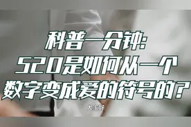 科普一分钟:520是如何从一个数字变成爱的符号的?