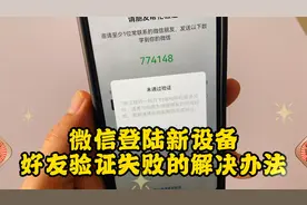 微信登录新设备，好友验证通不过的。可以试试这个办法！视频封面