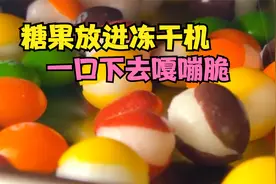糖果放进冻干机，“奇怪美食”竟然这么美味！
