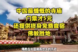 中国最慷慨的寺庙，门票才5元，还提供终身免费食宿，佛教胜地视频封面