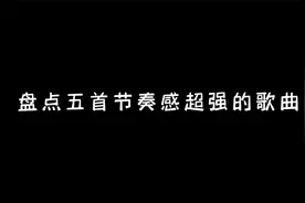 盘点五首节奏感超强的歌曲