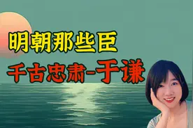 明朝那些臣，千古忠肃-于谦
