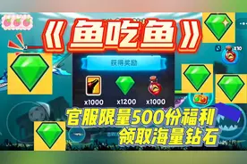 《鱼吃鱼》官服限量500份福利 领取海量钻石