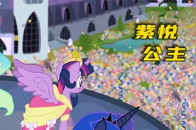 经过三季的历练 紫悦成功加冕成为公主！视频封面