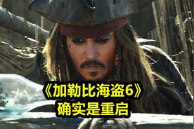 《加勒比海盗6》确定为重启，杰克船长回归未知视频封面