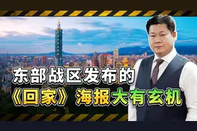 东部战区发布的《回家》海报大有玄机，引发祖国将要统一遐想视频封面
