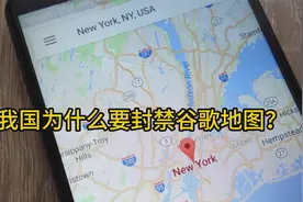 我国为什么要封禁谷歌地图？视频封面