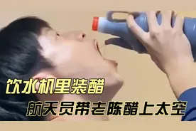 山西人有多爱醋？饮水机里都装醋，航天员景海鹏带老陈醋上太空！视频封面