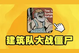 十二年前4399上的丧尸塔防游戏！最终BOSS长什么样？