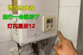 燃气热水器运行一会就停了，灯闪显示12？原因其实很简单