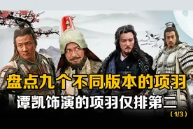 九个不同版本的项羽：吴彦祖版刚上榜，谭凯版仅排第二（1/3）