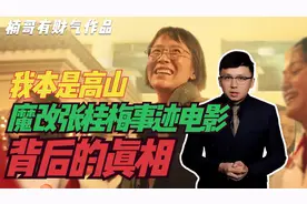 魔改真实事迹，张桂梅事迹电影不是个例？背后的真相究竟是什么视频封面