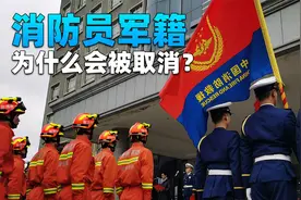 我国为何要取消消防员的军籍？现在的消防员，到底属于什么编制？视频封面