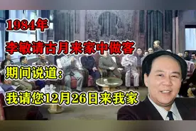1984年，李敏请古月来家中做客，期间说道：我请您12月26日来我家视频封面