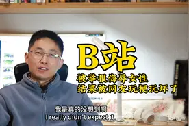B站被举报侮辱女性，结果被网友玩梗玩坏了。