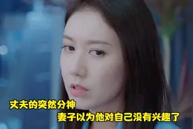 丈夫的突然分神，妻子以为他对自己没有兴趣了，影片《暖阳之下》视频封面