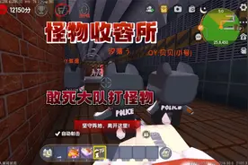 迷你世界《怪物收容所》涓涓和敢死大队打怪物，攻击心脏将其收容