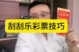 分享刮刮乐彩票购买技巧