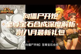 【向僵尸开炮】至尊宝石合成深度解析附八月最新礼包