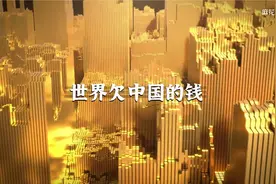 世界各国欠中国多少钱？视频封面