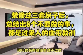 装修过三套房子后，总结出8个不要做的事，都是过来人的血泪教训视频封面