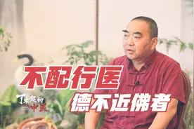65岁老中医专攻肿瘤，佛系行医40年，为何没有出现一例医患纠纷视频封面