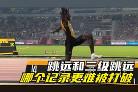 跳远和三级跳远的世界纪录哪个更难被打破？视频封面