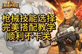 向僵尸开炮 枪械技能搭配 选择推荐 干货满满~