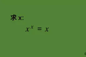 x的x次方是x，不讨论无法得出正确答案，细心一点